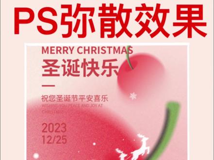 ps弥散效果你学会了吗#ps #设计分享 #平面设计 #ps基础 #ps技巧分享