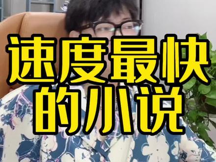 你们看过最夸张的小说是什么?#番茄小说