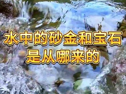 河中的黄金和宝石从哪来的? #砂金 #宝石 #地质科普 #岩金 #淘金寻宝