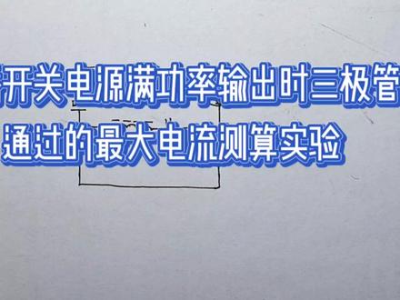 半桥开关电源满功率输出时三极管通过的最大电流测算实验 #电子技术爱好者 #电子技术实验 #半桥开关电源