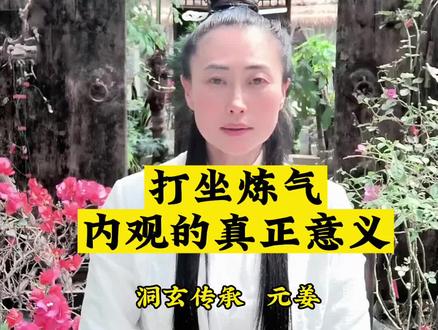 打坐炼气 内观的真正意义#传统文化 #健康 #原创 #养生 #上热门