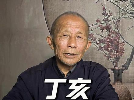 男逢丁亥多官贵 女逢丁亥汪夫位 #丁亥 #国学文化