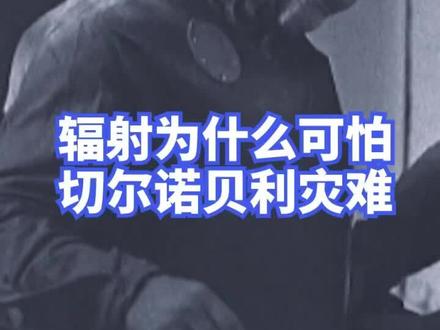 核辐射为什么这么恐怖,切尔诺贝利灾难带来了什么#切尔诺贝利或有核泄漏风险 #涨知识