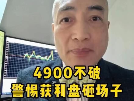 4900不破警惕获利盘砸场子 #实金#黃金#外汇黄金#金价#热点