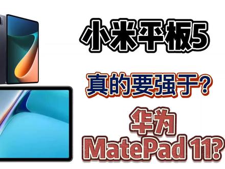 小米平板5对比华为MatePad 11你更看好谁? #夺冠2021
