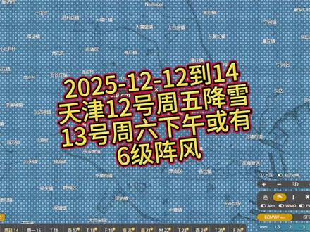 2025-12-12到14 天津12周五下午到13周六中午前有小雪,三小时最大降雪量0.9cm左右,13号下午有6级阵风,仅供参考#天津天气 #天气预报 #下雪 #大风 #气象台路周觅伦