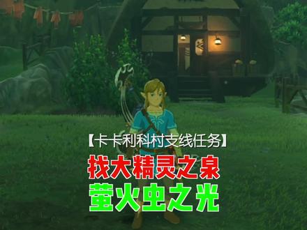 塞尔达旷野之息,卡卡利科村的支线任务,萤火虫之光,逗女孩开心 #游戏日常 #主机游戏 #塞尔达荒野之息