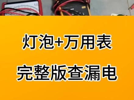 #种草激励计划 #电工知识 #电工 灯泡+万用表,完整版查漏电方法!建议收藏!
