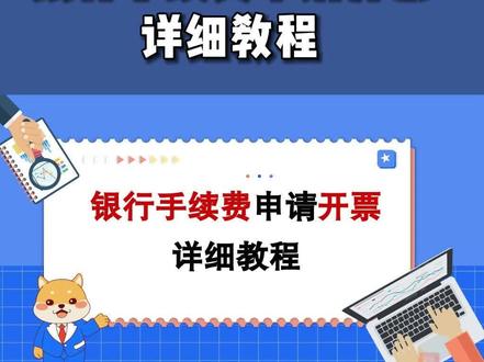 银行手续费申请开票详细教程 #银行手续费 #手续费发票 #微信支付 #微信手续费 #发票开具
