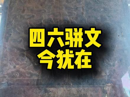 假大空虚套,骈弄没必要#知识分享 #古人的智慧 #历史