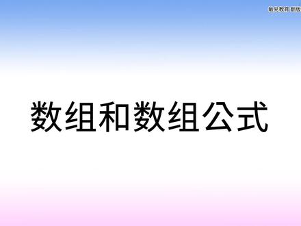 「Excel2019自学教程」2.3 函数中的数组和数组公式 (每日一课)