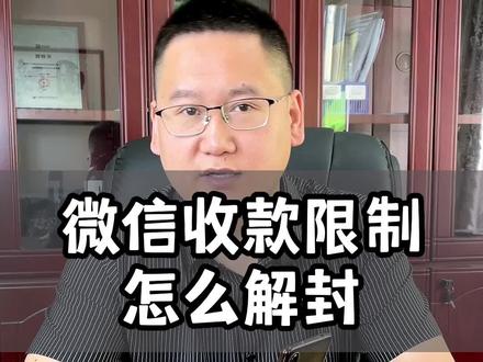 微信收款限制怎么解除#商家收款码 #收款限制#小程序线上收款码