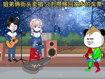 #沙雕动画 姐弟俩街头卖唱,只为能攒够回乡的车票