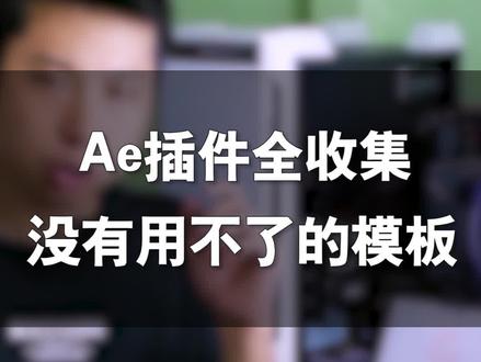 你经历过Ae模板用不了的尴尬吗?(被删重发)#ae教程 #影视后期