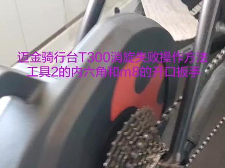 迈金骑行台T300消旋失败要调整皮带。具体方法看视频。
