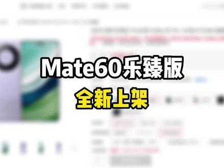 近日手机圈热点:华为上架Mate 60 Pro乐臻版手机,OPPO折叠屏入选中国科创新名片 #玩转数码 #数码 #华为 #oppo