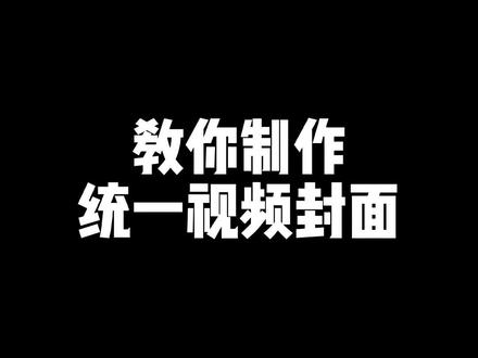教你制作统一的视频封面。#手机摄影 #剪映剪辑 #学剪映制作 #剪映 #剪映视频制作 @抖音小助手 @DOU+小助手