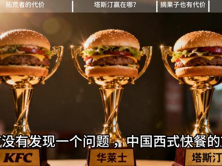 塔斯汀凭什么能从麦当劳、肯德基的统治下,撕下一块肉来? 华莱士和塔斯汀的交接,本质上是中国快餐“低价红利”走向“品质红利”的一个分水岭。下一个十年,拼的不是谁更便宜,是谁能在合理利润下,让消费者吃得放心、吃得有价值。
#新手创业适合开什么店 #创作者中心 #创作灵感 #商业认知与思维 #真实生活分享计划