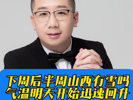 山西下周后半周又要下雪吗?需要继续观察 气温明天开始迅速回升#下雪了 #山西 #天气 #老百姓关心的话题 #天气预报