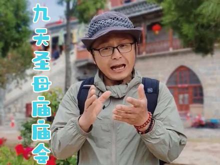 平顺东峪沟九天圣母庙庙会 可能大多数人不知道:平顺东峪沟九天圣母庙庙会起始什么年代?九天玄女的娘家在长治南垂村?九天玄女的舅舅是谁?#长治老乡#平顺北社东峪沟#中国最早古戏台#九天玄女 #长治老乡