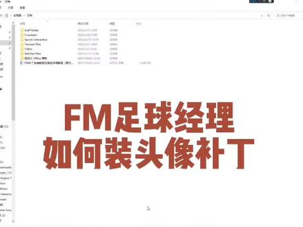 FM足球经理如何安装皮肤补丁#唯有足球不可辜负 #足球经理 #足球的魅力 #fm #足球游戏 #游戏攻略 #游戏技巧