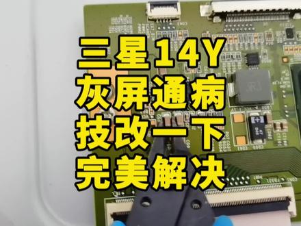 液晶电视灰屏通病三星屏常见故障不用压屏技改一下就能完美解决#液晶电视维修 #家电维修#上热门