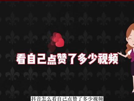 抖音怎么看自己点赞了多少视频 喜欢多少个作品的总数量 点赞占内存吗 把喜欢的数量显示出来 #抖音小助手