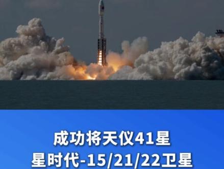 新华社消息|一箭八星!我国成功发射天仪41星等8颗卫星