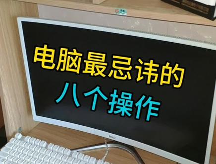 电脑最忌讳的八核操作#电脑知识 #电脑 #电脑小技巧