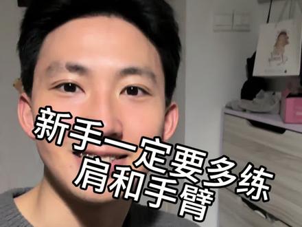 新手一定要老老实实练手臂 #健身 #肩部训练 #手臂训练