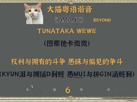 十分钟带你学会BEYOND的《Amani》零基础就能学。 我山东人都可以唱,你唱你也可以的!花三年时间研究的谐音+粤拼混合方案,能让你快速掌握唱粤语歌的咬字发音!学会了去KTV做最靓的仔!
#学唱粤语歌 #粤语歌教学 #大猫粤语 #零基础学唱粤语歌 #山东人教粤语歌