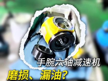 漏油、磨损?来看发那科手腕减速机维修全过程#发那科减速机维修#发那科机器人#工业自动化#专业维修保养