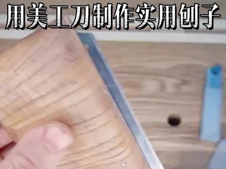 用美工刀制作实用刨子#木工 #木工diy #木工工具 #木工工具制作 #木工技巧 #木工技巧分享 #创意 #创作灵感 #好物推荐🔥