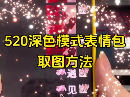 你要的520深色表白图取图教程 #520深色模式表情包 #520表白图 #520表情包 #520表情包取图方法 #520深色表白图 520表情包免费取图 表情包分享 表情包 表情包取图 表白图