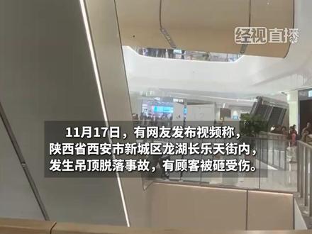 西安龙湖长乐天街发生吊顶脱落事故 有顾客被砸伤