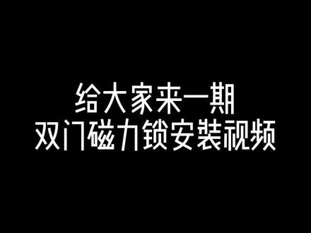 双门磁力锁安装教程#双门磁力锁 #盘古智园