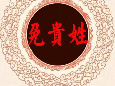 如果你是这几个姓,别人问“您贵姓”时就不用说“免贵”!#历史无论历史如何评价 @越野跟我玩