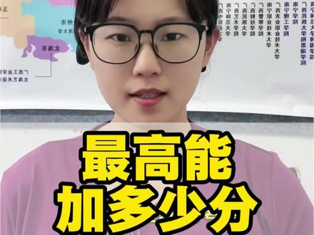 广西高考加分政策解读 快来看看能加多少分吧!#广西高考 #高考加分政策 #加分政策 #高考 #志愿填报