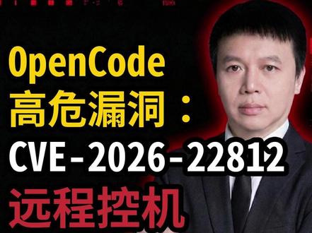 OpenCode高危漏洞: 远程控机实战演示! 一句话:演示如何利用浏览器跨域漏洞,仅需一行命令,实现对目标机的远程注入与完全控制。
技术点:Browser-to-Localhost 攻击、CORS 绕过、ELF 内存执行。
工具:Sliver、OpenCode (v1.0.215)。
核心提示:别以为不输密码就安全,你的 AI 助手可能已经出卖了你。
#网络安全 #实战演示 #CVE-2026-22812 #渗透测试 #黑客技术 #黑客料理 #ai #opencode