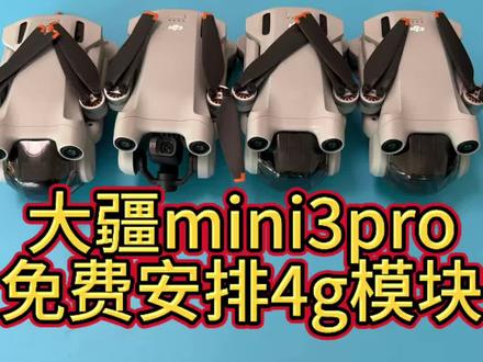 二手大疆mini3pro带4g模块 买二手#大疆mini3pro 免费带4g模块,免费升级#大疆Rcpro 带屏遥控器