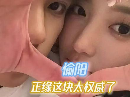愉阳正缘这块还是太权威了#愉阳 #张照愉 #胡祎阳 #正缘 #怦然心动20岁