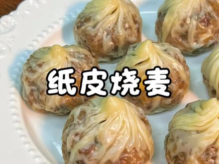 今天做了皮薄馅多的纸皮烧麦,糯叽叽的还能拉丝,搭配上孩子们爱吃的肉松,真的是非常的好吃#纸皮烧麦 #烧麦 #自制烧麦 #烧麦的做法