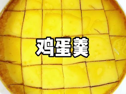 跟着蛋神学做鸡蛋羹,成功的水蒸蛋配比,完美复刻! #蛋神0厨艺蒸蛋挑战 #跟着蛋神学做鸡蛋羹 #水蒸蛋