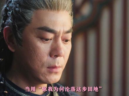 当用“你我为何沦落这步田地”,这首BGM打开雀骨里的北秦太后和元小六,两人年少时相恋,却因为权势成为仇人,完全的恨海情天,果然我们中年演员不打低端局!#雀骨 #雀骨少年夫妻鲜品感 #王丽坤 #王丽坤在雀骨里演美人心计 #抖音精选