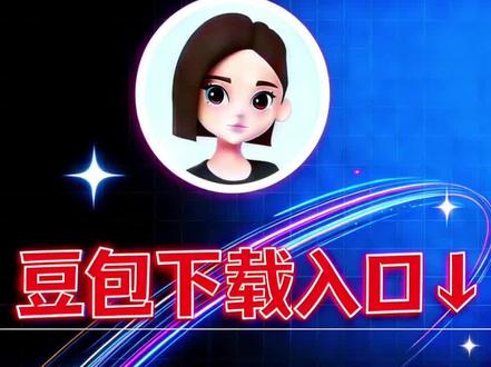 宝子们,你们在找的抖音豆包助手,官方免费豆包ai下载入口看这里!#抖音豆包入口 豆包AI入口 抖音豆包AI助手入口 #豆包app官方下载 #豆包AI助手 豆包小程序入口 豆包网页版入口 抖音豆包对话窗怎么打开 豆包下载官方正版 豆包AI生成视频 豆包Seedance 2.0 豆包AI生图 豆包AI写文案 豆包AI拜年文案 豆包AI新春头像 豆包AI照片生成 豆包AI有声视频 豆包AI P图合照 豆包AI指令大全 豆包焚决P图指令 抖音豆包AI聊天 抖音豆包穿搭 豆包看见我了吗 挑战用豆包打电话 豆包AI分身 豆包春晚互动 豆包19亿次互动 豆包大模型2.0 #豆包出大片有两把刷子 豆包雷霆穿搭 豆包早期报复人类 豆包抗抑郁视频 豆包AI封神 豆包杀疯了 豆包官方正版 豆包免费无广告 豆包无病毒下载 豆包官网正规链接 豆包免费下载 豆包在线使用 豆包AI写作 豆包AI翻译 豆包AI编程 抖音AI聊天 抖音AI创作入口 抖音AI豆包 抖音豆包助手 抖音豆包在哪里找 豆包官网下载 豆包无广告下载 豆包网页版免下载 豆包正版无捆绑 豆包旧版本升级 豆包:真没招了 谁还没个隐藏技能 我对豆包的依赖程度 五女一竟然是豆包 豆包毒舌模式怎么开启 豆包ai对话会被后台客服看到吗 豆包本人露脸 豆包 千万不能问豆包的几个恐怖问题 豆包ai与国外ai吵架的原视频 一般人不告诉他