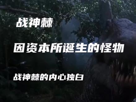 战神棘的内心独白#侏罗纪 #侏罗纪公园 #侏罗纪公园3电影
