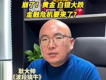 崩了!黄金 白银 大涨 金融危机要来了? #黄金 #股票 #大A #美股 #金融