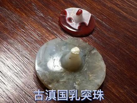 古滇乳突玛瑙珠
#器物之美 #作品分享 #藏品