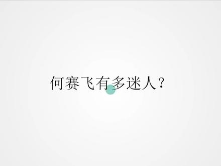 58岁何赛飞有多迷人?表演越剧惊艳台下众人,葛优俩眼都看呆了