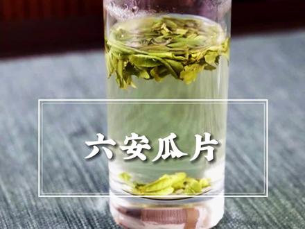 中国十大名茶之一的六安瓜片,绿茶中一个特殊的存在~#六安瓜片 #中国十大名茶 #茶知识